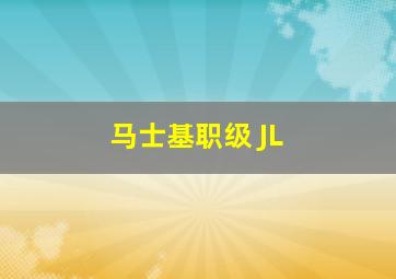 马士基职级 JL